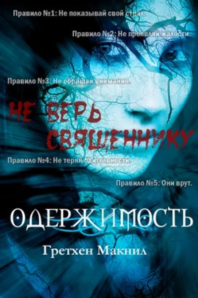 Одержимость ЛП