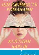 Одержимость романами