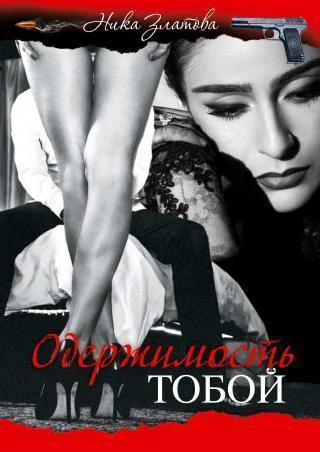 Одержимость тобой СИ