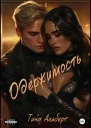 Одержимость Уязвимость 2