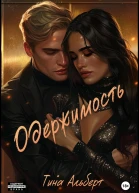 Одержимость Уязвимость 2
