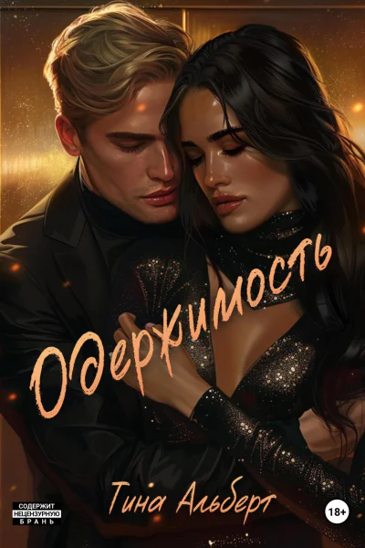 Одержимость Уязвимость 2