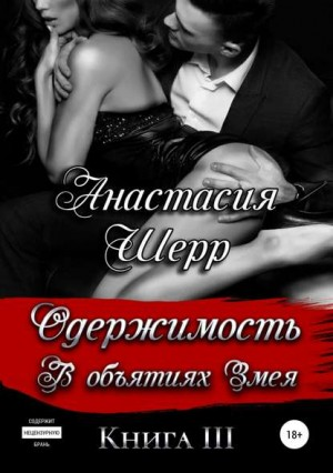 Одержимость В объятиях Змея