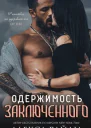 Одержимость заключённого
