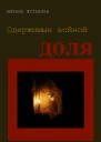 Одержимые войной Доля