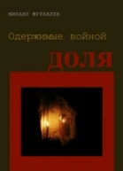 Одержимые войной Доля