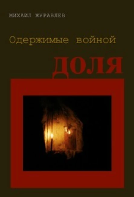 Одержимые войной Доля