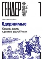 Одержимые Женщины ведьмы и демоны в царской России
