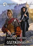 Одержимый Драконоборец Империи Фантастический роман