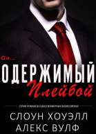 Одержимый плейбой