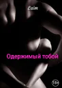 Одержимый тобой