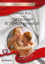 Одержимый ветреной нимфой роман  Вуд Джосс