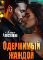 Одержимый жаждой