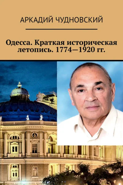 Одесса Краткая историческая летопись 17741920 гг