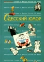 Одесский юмор Антология