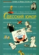 Одесский юмор Антология