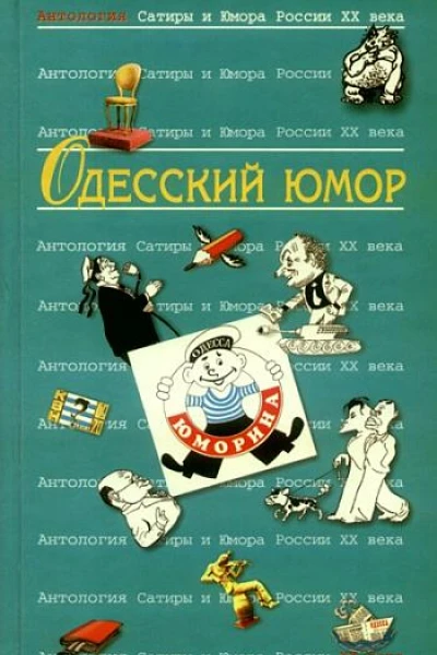 Одесский юмор Антология