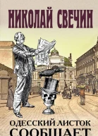 Одесский листок сообщает
