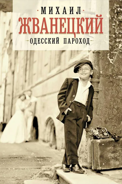 Одесский пароход