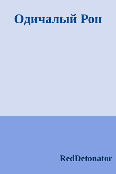 Одичалый Рон
