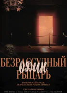 Один безрассудный рыцарь