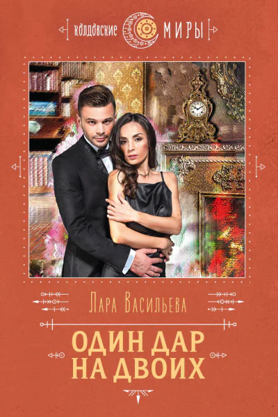 Один дар на двоих  Лара Васильева