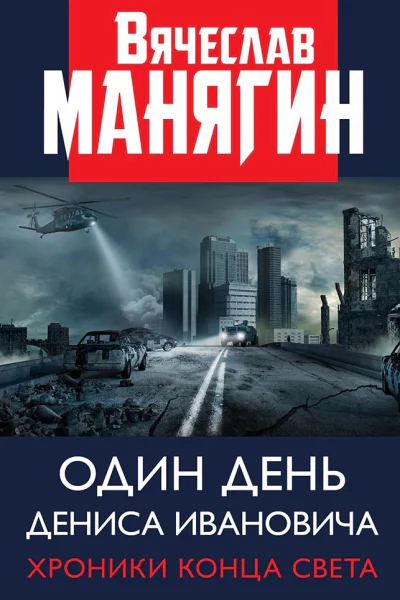 Один день Дениса Ивановича Хроники конца света