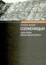 Один день Ивана Денисовича