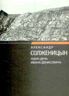 Один день Ивана Денисовича