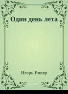 Один день лета