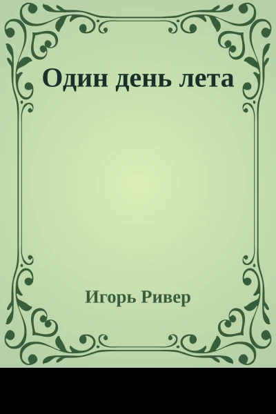 Один день лета