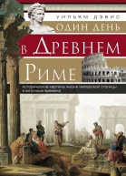 Один день в Древнем Риме Исторические картины жизни имперской столицы в античные времена