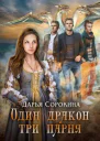 Один дракон  три парня Дилогия