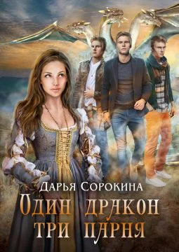 Один дракон  три парня Дилогия