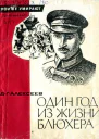 Один год из жизни Блюхера