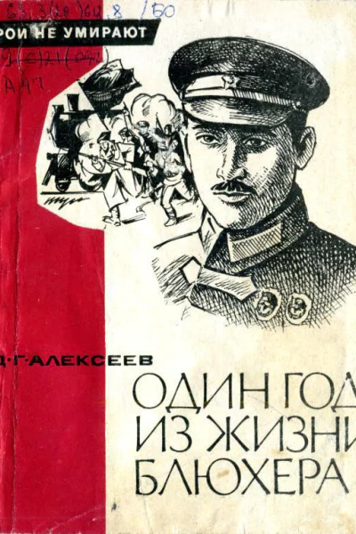 Один год из жизни Блюхера