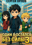 Один я остался без силы  3