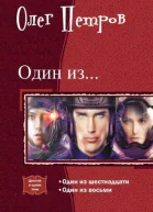 Один из Дилогия СИ