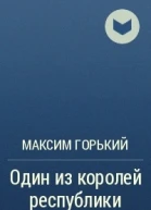 Один из королей республики