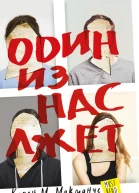 Один из нас лжет
