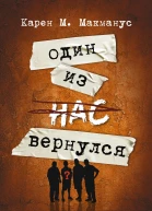 Один из нас вернулся Роман