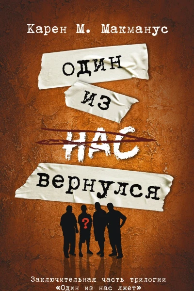 Один из нас вернулся Роман