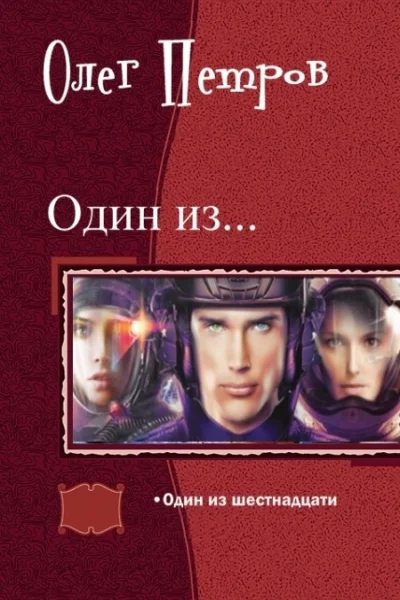 Один из шестнадцати СИ