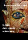 Один ленивый мальчик
