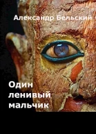 Один ленивый мальчик