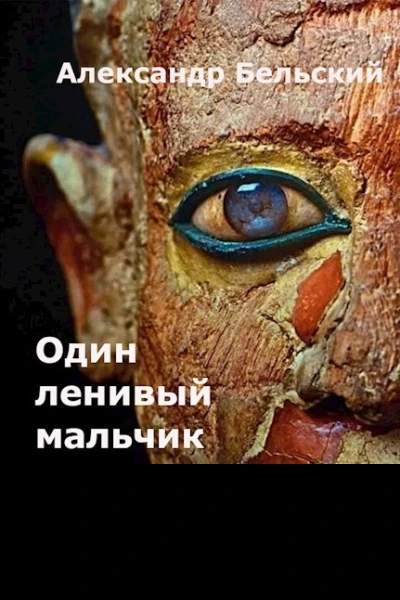 Один ленивый мальчик