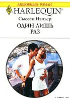 Один лишь раз