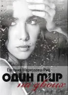 Один мир на двоих