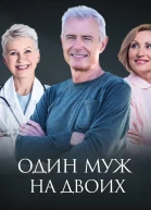 Один муж на двоих