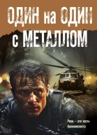 Один на один с металлом  Сергей Кольцов
